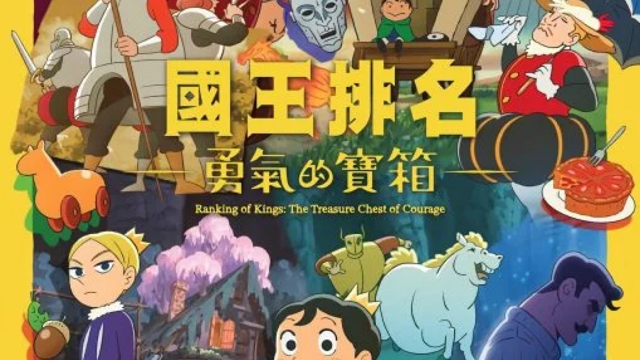 انمي Ousama Ranking: Yuuki no Takarabako