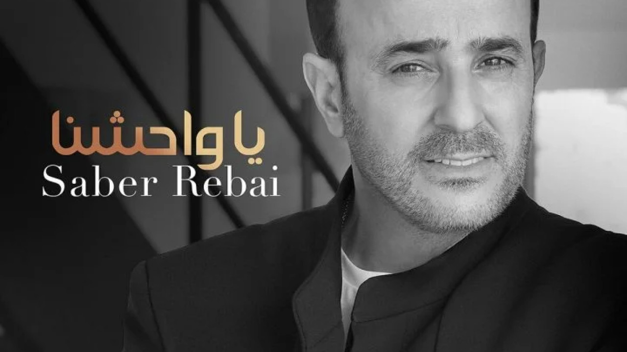 اغنية صابر الرباعي ياواحشنا mp3